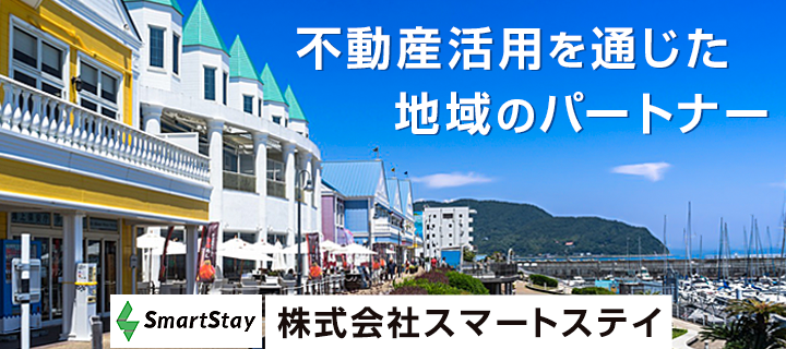 不動産活用を通じた地域のパートナー 株式会社スマートステイ