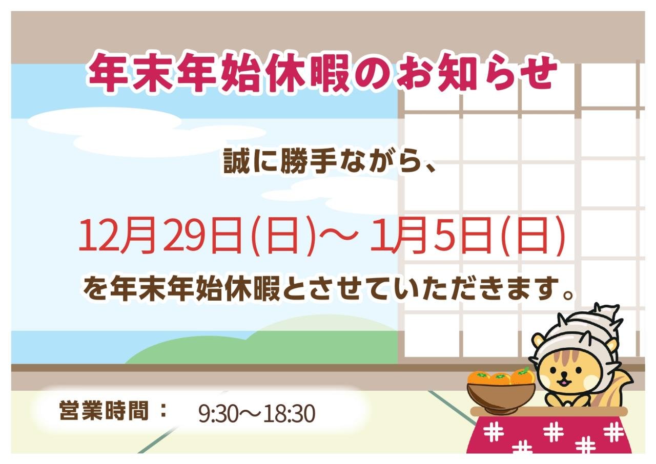 年末年始休業のお知らせ